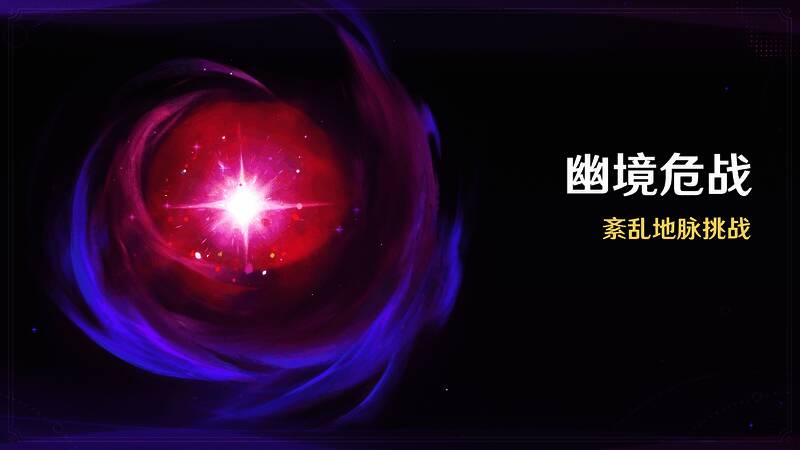 幽境危战挑战关卡界面截图