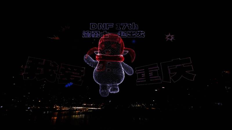 无人机灯光秀中“魔界人”与“我爱重庆”字样闪耀夜空