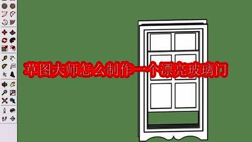 草图大师界面截图，展示已建好的建筑模型窗口
