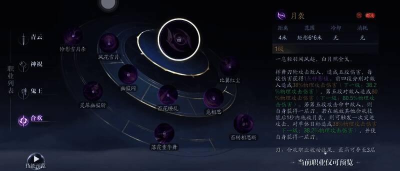 合欢技能觅相思展示图，角色释放刃轮并准备飞身突袭