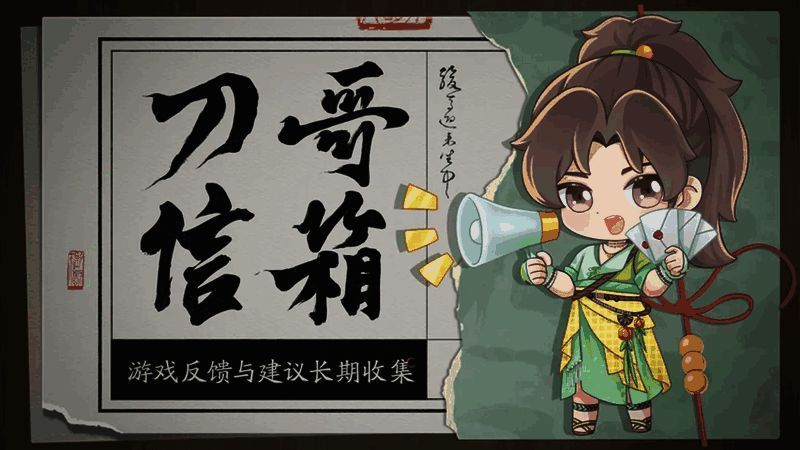 刀哥信箱界面示意，玩家可在此提交建议与反馈