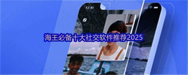 社交软件推荐榜单封面，界面展示多款热门应用图标