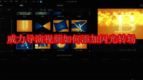 威力导演界面截图，展示转场特效菜单中的闪光转场选项