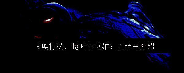 五帝王整体形象展示，怪兽组合结构清晰可见