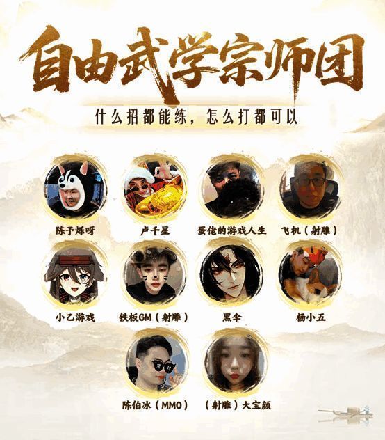 《射雕》自由武学宗师团宣传画面，多位武林高手并肩而立，背景为恢弘的江湖场景