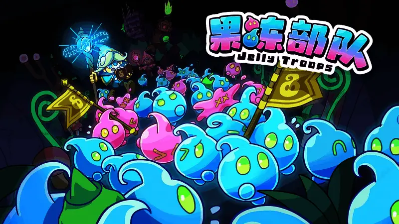 《果冻部队》宣传图，展示软萌风格的史莱姆角色与夺旗玩法