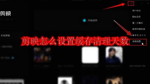 剪映主界面右上角显示全局设置按钮