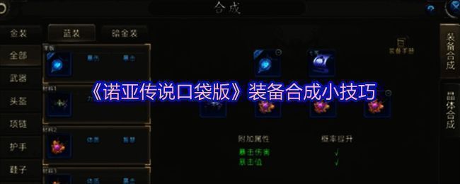 《诺亚传说口袋版》装备合成界面展示，界面中央显示装备词条选择和合成进度条