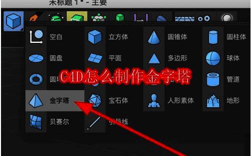 Cinema 4D界面展示添加金字塔对象的操作界面