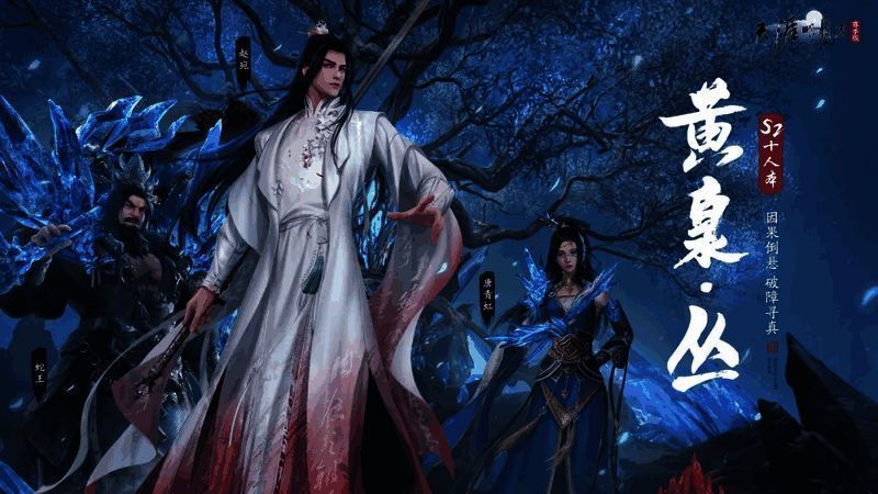 《天涯明月刀》全新话本黄泉·丛战斗场景