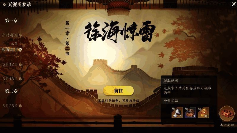 《天涯明月刀》周年任务徐海惊雷剧情场景