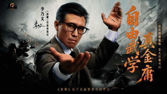 《射雕》游戏宣传画面，李乃文与武侠角色并肩而立