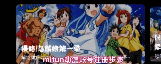 mifun动漫应用主界面，右下角为'我的'按钮