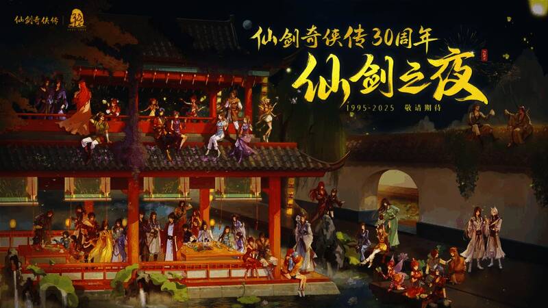 《仙剑·染归尘》概念海报，展现神秘东方仙侠风格，画面中光影交错，人物轮廓若隐若现