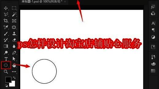 Photoshop界面展示椭圆工具使用效果，圆形轮廓清晰可见