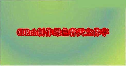CorelDRAW界面展示绿色春天立体字设计过程，软件界面清晰可见工具选项