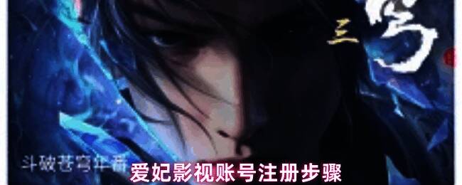 爱妃影视APP主界面展示