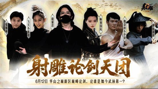 华山论剑预热画面，各路英雄豪杰齐聚一堂，气氛热烈非凡