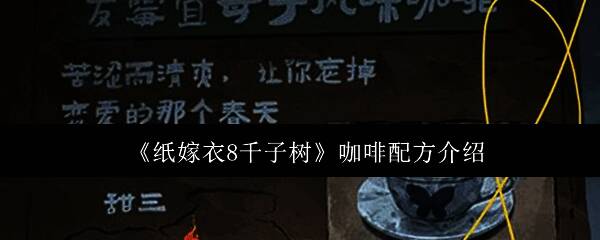 游戏画面展示主角在咖啡屋内进行咖啡调配的画面，背景有老式杆秤和各类原料