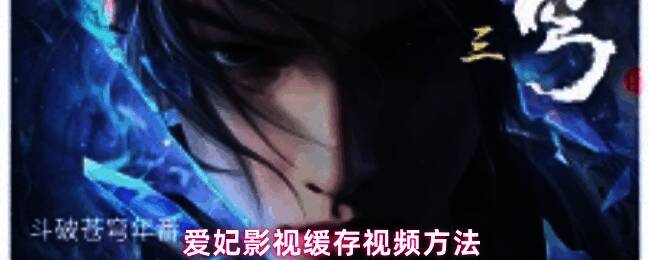 爱妃影视播放界面展示，屏幕中央有明显的下载按钮