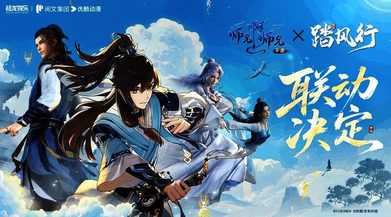 《师兄啊师兄》IP联动宣传图