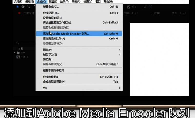 Adobe After Effects界面展示'添加到Adobe Media Encoder队列'选项