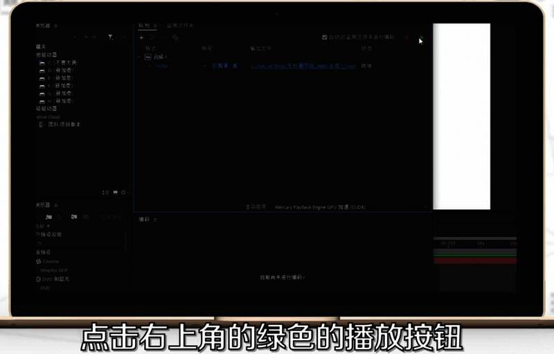 导出界面显示绿色播放按钮位置