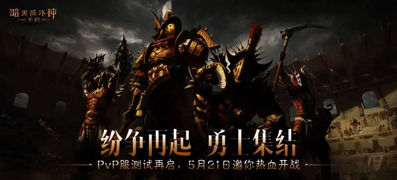 《暗黑破坏神：不朽》PvP服共创测试宣传图，展示玩家激烈对战场景