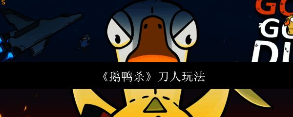 《鹅鸭杀》游戏界面展示杀手角色视角