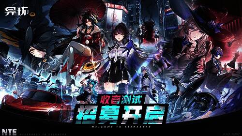 异环游戏宣传图，展示神秘都市与超自然元素交织的场景