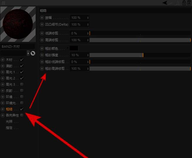木材材质粗糙度设置界面，展示凹凸与粗砂调节选项