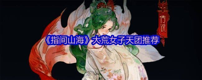 《指间山海》大荒女子天团角色展示图，三位女性幻灵姿态各异，充满战斗气息