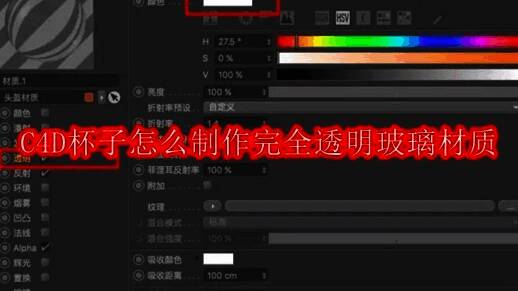 Cinema 4D材质编辑器界面展示透明参数设置