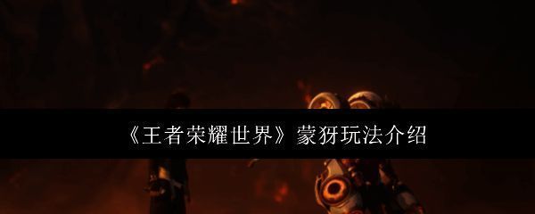 王者荣耀世界中蒙犽持枪战斗的姿态，背景为战场场景