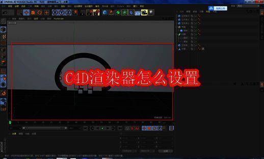 Maxon C4D渲染器设置全攻略 - 卧牛玩
