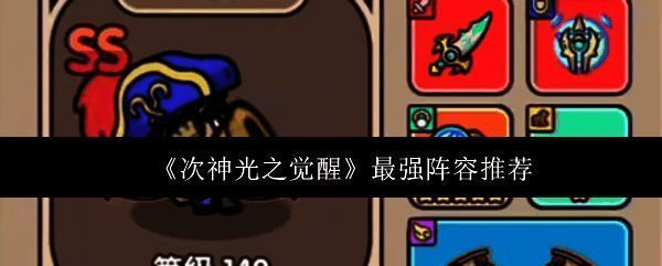 《次神光之觉醒》角色战斗场景展示，三位角色并肩作战