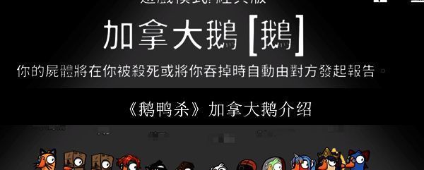 《鹅鸭杀》游戏界面展示，玩家正在进行角色扮演与推理对抗