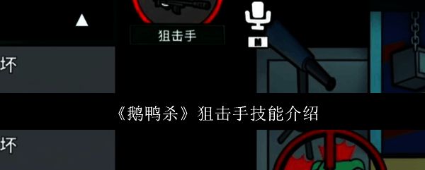 《鹅鸭杀》狙击手角色形象展示，手持狙击枪，神情专注