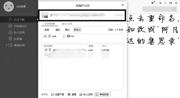迅雷新建BT任务界面，突出显示可编辑的文件名字段
