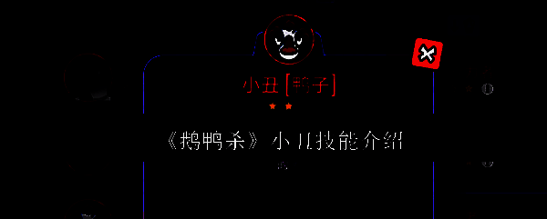 《鹅鸭杀》游戏界面展示，玩家正在进行一场紧张刺激的推理对抗