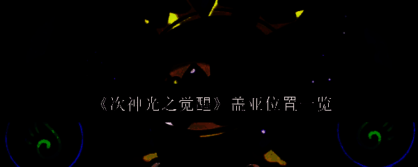 《次神光之觉醒》游戏界面截图，展示角色与盖亚对话语境