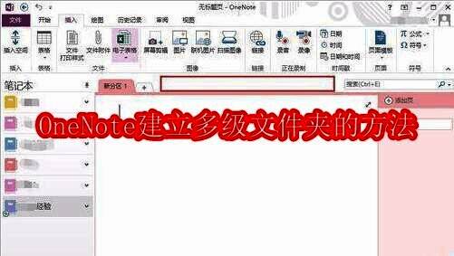 OneNote界面展示，红色框内为新建分区组操作区域