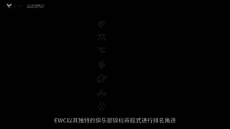 EWC电竞世界杯开幕式现场，灯光璀璨，气氛热烈