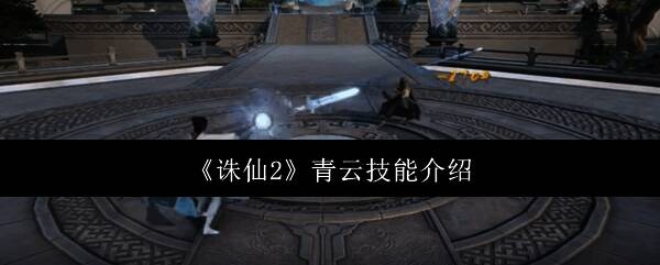 青云门派技能展示，一技能剑龙出海特效画面，冰龙冲击敌人