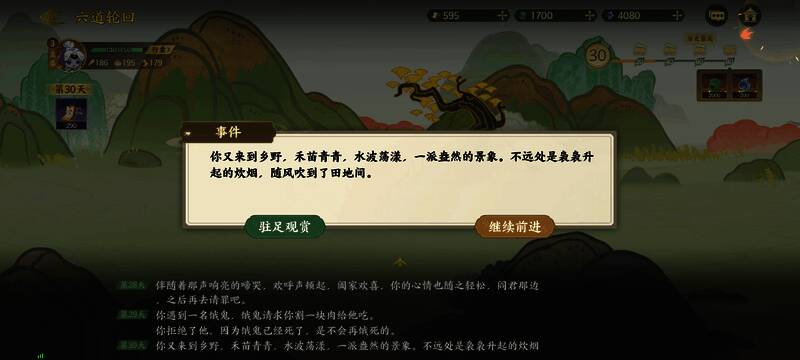 第三十天选择界面：驻足观赏获得伤心泪