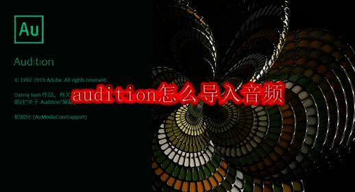 Audition软件主界面展示，界面整洁，菜单栏清晰可见