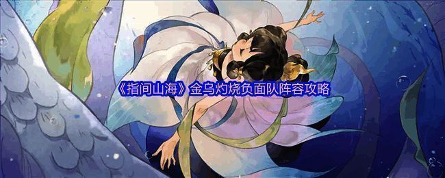 指间山海金乌灼烧负面队阵容展示，五名角色站位整齐，技能特效环绕