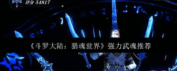 斗罗大陆猎魂世界游戏界面展示，呈现经典IP元素与全新武魂系统