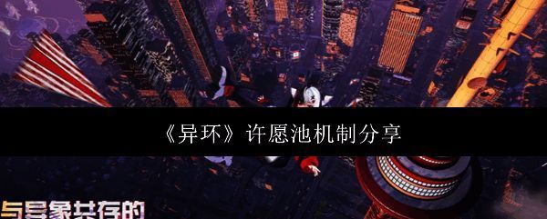 《异环》游戏界面展示，界面中央为许愿池抽卡系统