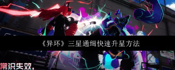 《异环》游戏内通缉系统界面展示，突出三星通缉等级